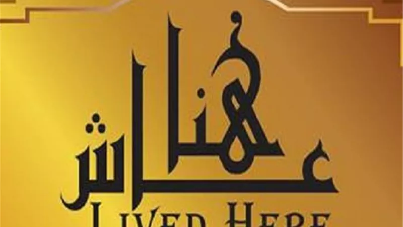 اللافتات التذكارية.. «عاش هنا» بصمة لتوثيق المساهمات الفنية والأدبية