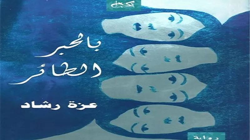 صالون «الفيشاوي» يناقش رواية «بالحبر الطائر» لعزة رشاد.. 12 ديسمبر