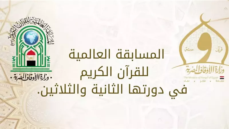 غدا السبت.. الأوقاف تطلق المسابقة العالمية الـ32 للقرآن الكريم