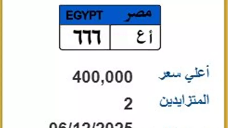 معركة مزايدة على لوحة 'أ ع 666'.. السعر يصل لـ400 ألف قبل انتهاء المزاد