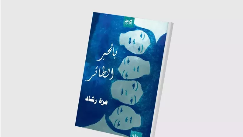 ندوة حول رواية 