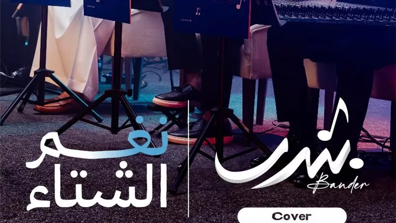 نغم الشتاء.. بندر يبدع في مشروعه الغنائي الجديد 