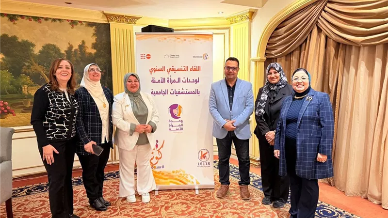 جامعة كفر الشيخ تشارك في اللقاء التنسيقي السنوي لوحدات المرأة الآمنة