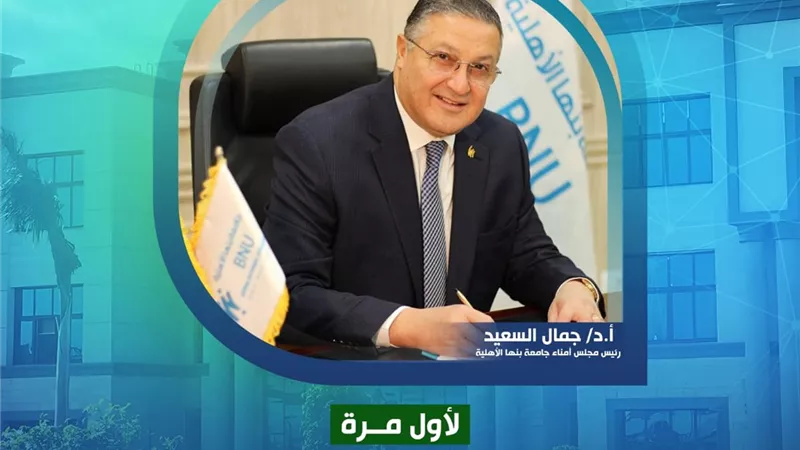  جامعة بنها الأهلية تحتل المركز 589 عالميًا في الجامعات الخضراء