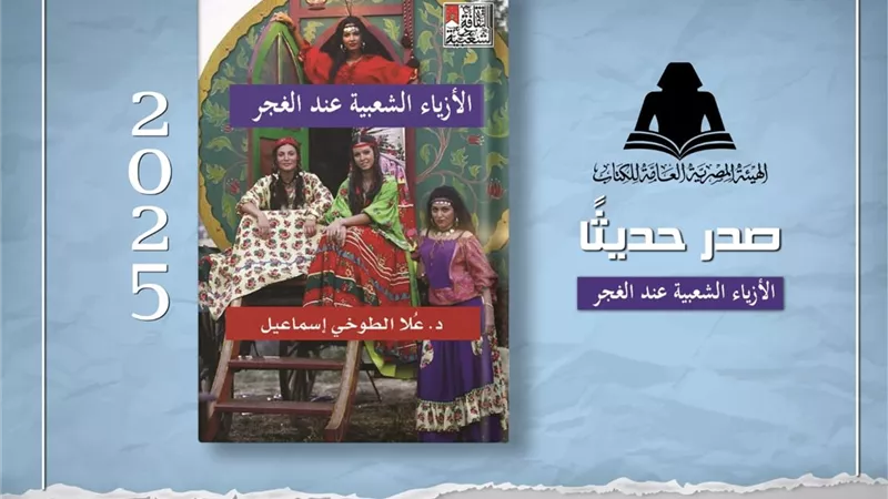 «الأزياء الشعبية عند الغجر».. إصدار جديد للكاتبة علا الطوخي