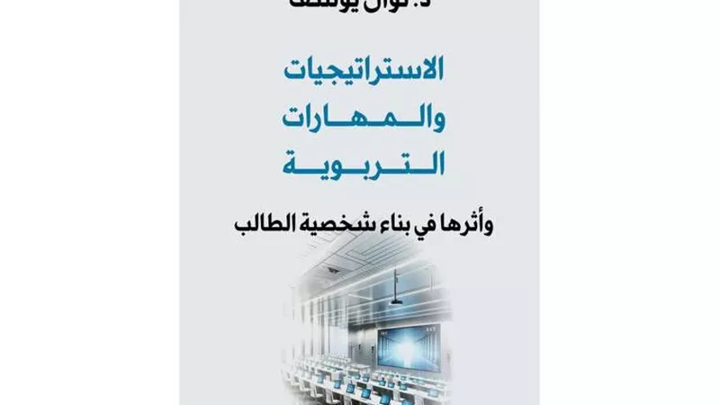 صدور كتاب جديد عن الاستراتيجيات والمهارات التربوية لبناء شخصية الطالب