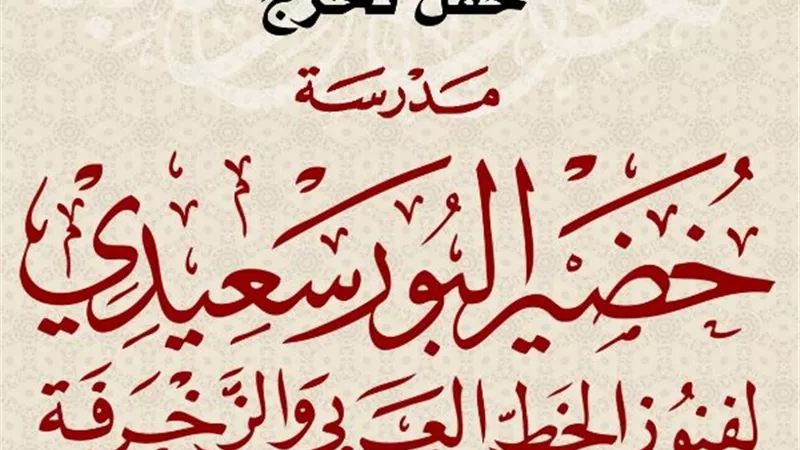 صندوق التنمية الثقافية يحتفل بتخرج دفعات مدرسة خضير البورسعيدي للخط العربي