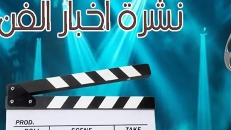 نشرة فن «إيجبتك»|غادة عبد الرازق تعتذر عن «عاليا».. ما رد الشركة المنتجة؟ 
