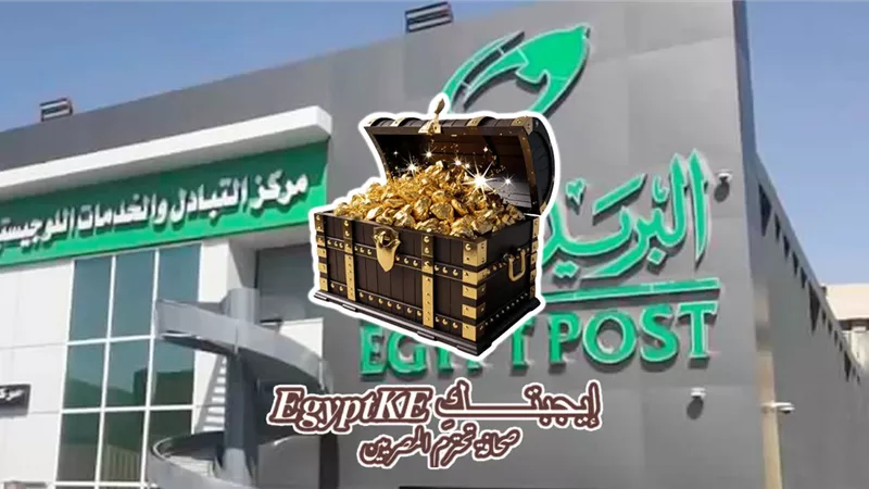 آمنة وموثقة.. مزايا إصدار شهادة بسعر المشغولات الذهبية من مكاتب البريد