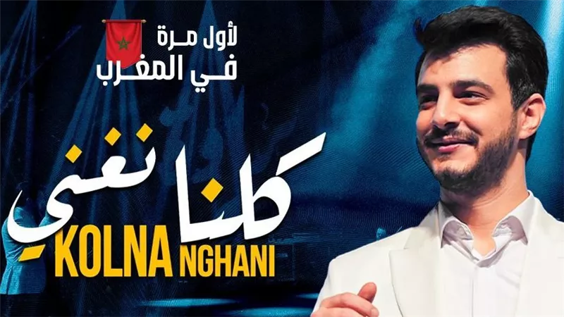 المغرب  يستقبل جولة “كلنا نغني”.. ليلة فنية تعبر حدود العالم