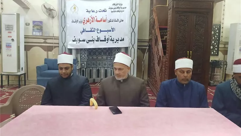 الأوقاف ببني سويف تطلق فعاليات أسبوع ثقافي لترسيخ القيم الإيجابية