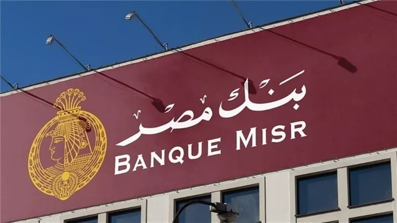 كيف تحسب أرباحك من شهادات بنك مصر 2025؟