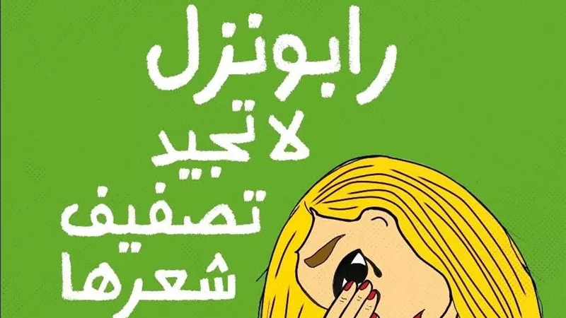 دينا الحمامي تنسج من أثر العابرين عشر قصص في «رابونزل لا تجيد تصفيف شعرها»