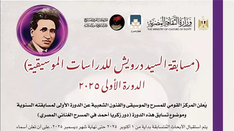 المركز القومي للمسرح يدشن مسابقة السيد درويش للدراسات الموسيقية في دورتها الأولى