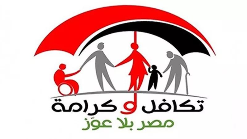 موعد صرف معاش «تكافل وكرامة» وشروط التقديم عليه