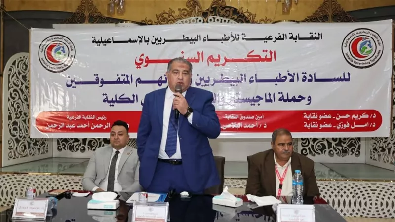 السكرتير العام يشهد حفل التكريم السنوي للأطباء البيطريين بالإسماعيلية 