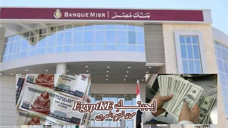 من 17% لـ20.5%.. أعلى شهادات بنك مصر 2025 وكيف تختار الأفضل لك