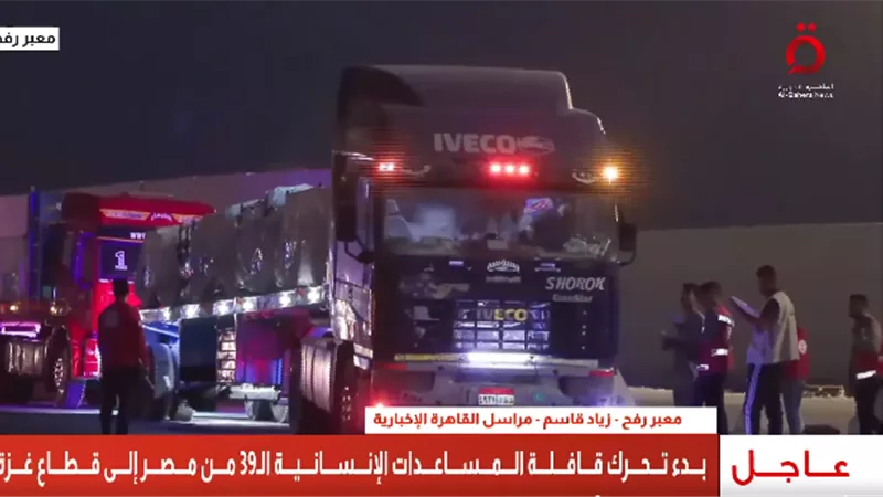 خزانات مياه وأوانى الطهى.. انطلاق القافلة الـ39 من زاد العزة إلى غزة |فيديو