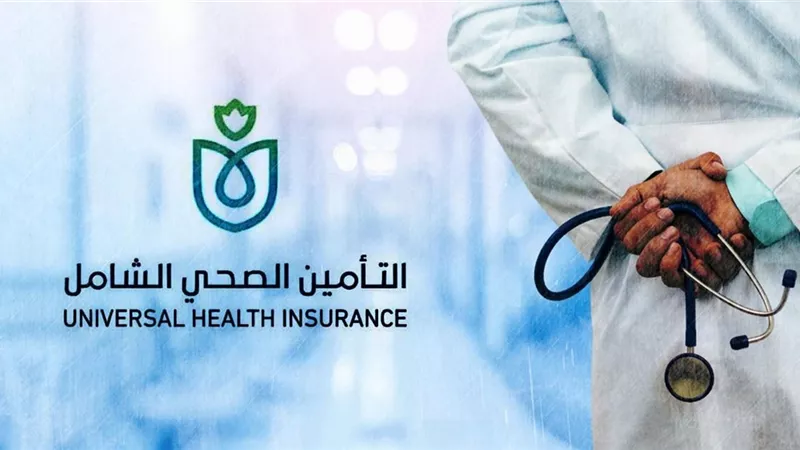 في 3 خطوات.. تعرف على طريقة الانضمام لمنظومة التأمين الصحي الشامل 