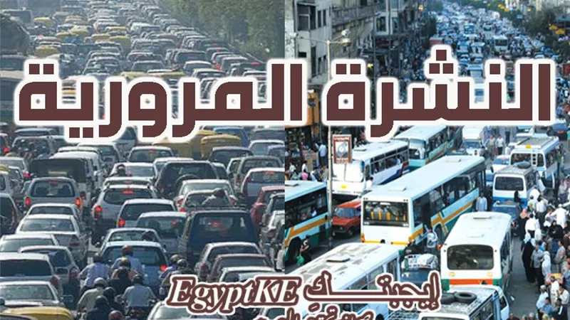 سيولة في كل الطرق والمحاور.. النشرة المرورية في شوارع وميادين القاهرة والجيزة