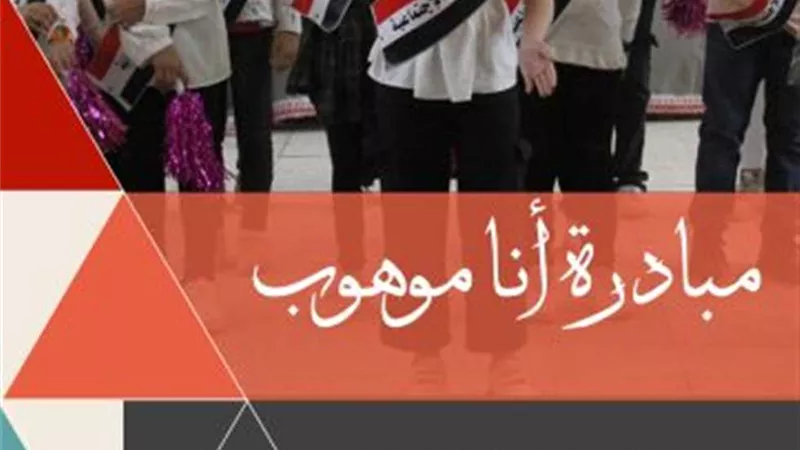 حفلة تسليم جوائز مبادرة «أنا موهوب» اليوم بالعجوزة