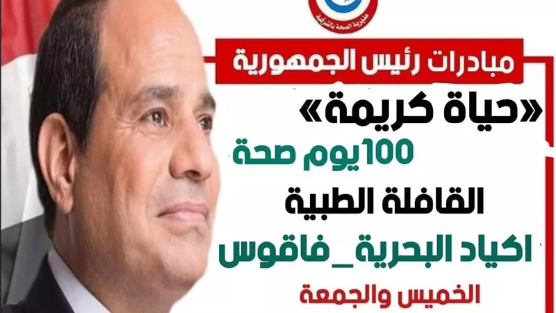 مبادرة رئاسية.. قافلة طبية مجانية بإحدى قرى مركز فاقوس في الشرقية 