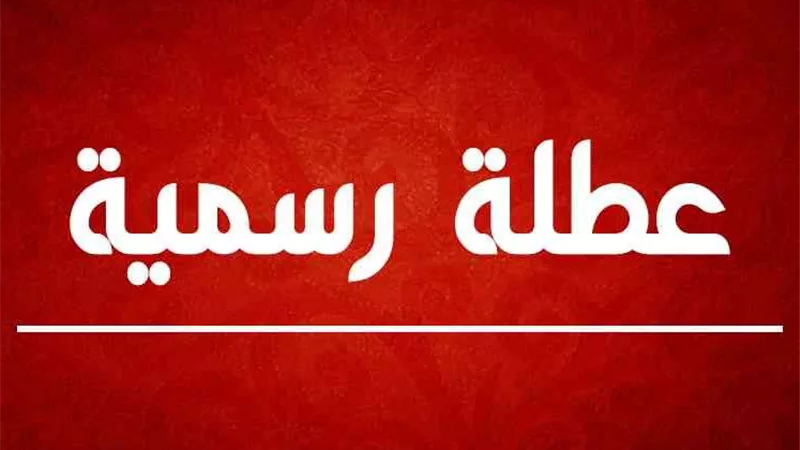 تعرف على الإجازات الرسمية المتبقية في 2025: موعد العطلات المتبقية