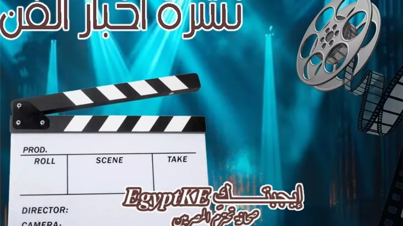 نشرة فن إيجبتك .. وفاة الإعلامية يمنى شري وانتصار تثير الجدل بـ