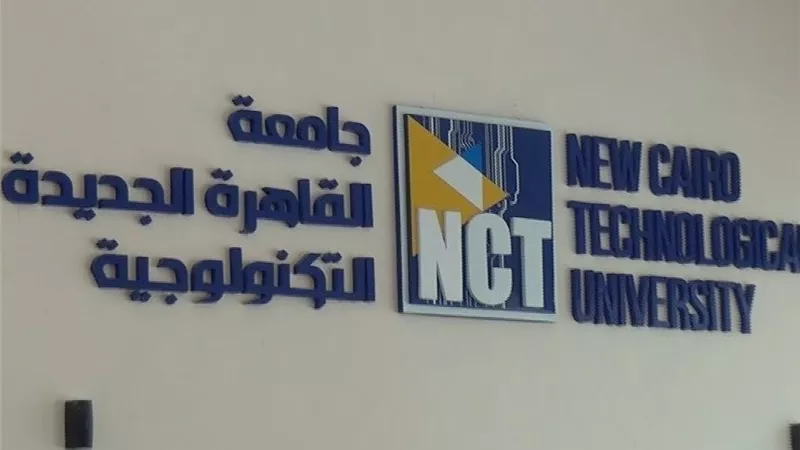 انطلاق الدراسة بـ جامعة القاهرة التكنولوجية السبت والمصروفات 15 ألف جنيه
