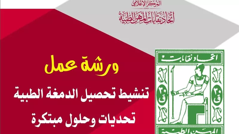 اتحاد نقابات المهن الطبية ينظم ورشة عمل لتنشيط تحصيل الدمغة الطبية