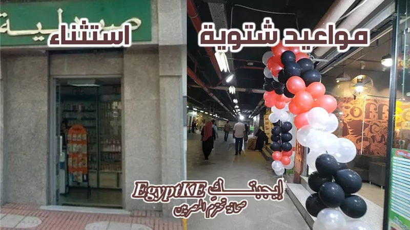 مواعيد فتح وغلق المحلات في التوقيت الشتوي 2025 والفئات المستثناة