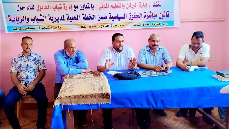 ورشة عمل لمناقشة قانون مباشرة الحقوق السياسية لأعضاء برلمان شباب الحامول