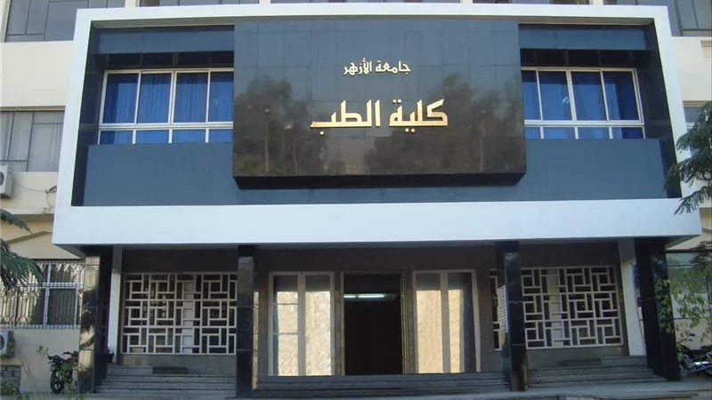 تعرف على تنسيق كليات طب الأزهر بنين 2025