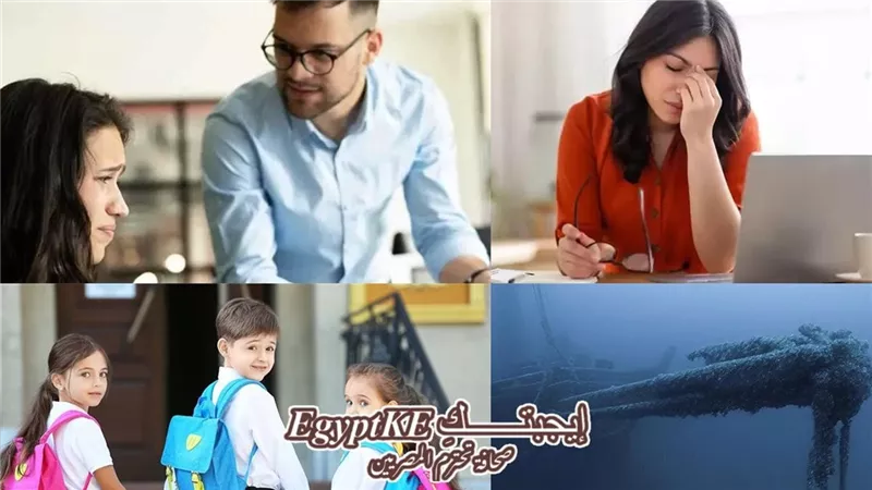 نشرة منوعات «إيجبتك».. نصائح لضبط يوم الأبناء مع الدراسة واكتشاف سفينة أشباح بعد 140 عامًا وأسرار الثبات الانفعالي ولماذا نعرقل أنفسنا؟
