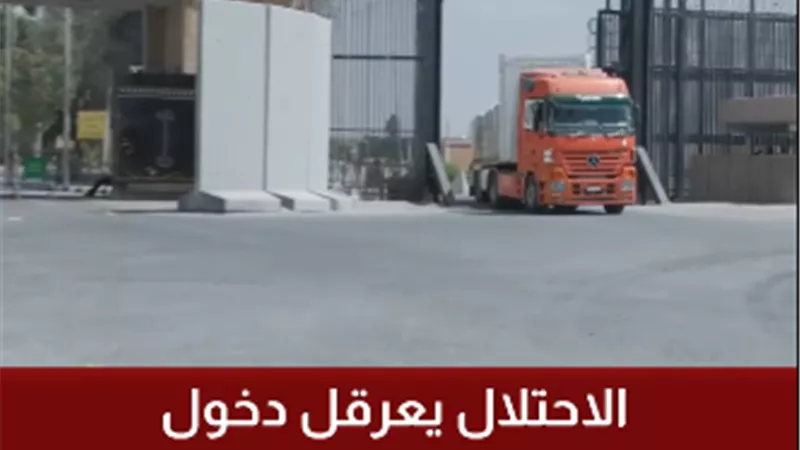 شاهد..إسرائيل تعيد شاحنات المساعدات دون تفريغها إلى الأراضى المصرية