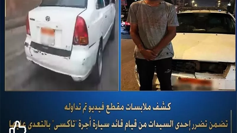 ضبط سائق تاكسي تعدي علي سيدة داخل سيارة في الساحل 