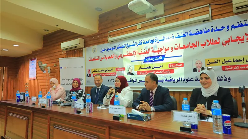 جامعة كفر الشيخ تنظم معسكر توعوي لطلابها حول السلوك الإيجابي ومواجهة العنف الإلكتروني