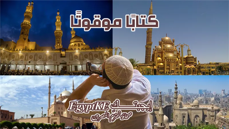 كتابا موقوتا .. مواقيت الصلاة اليوم الخميس بالقاهرة والإسكندرية والمحافظات