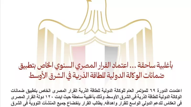 دعم دولي واسع للقرار المصري: الشرق الأوسط نحو منطقة خالية من الأسلحة النووية