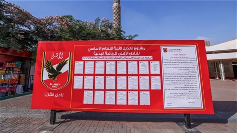 بدء التصويت على تعديلات لائحة النظام الأساسي بالأهلي تحت إشراف قضائي كامل