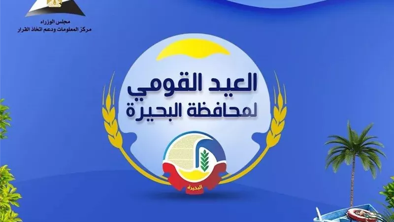 محافظ البحيرة تهنئ أبناء المحافظة بالعيد القومي 