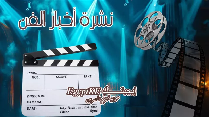 نشرة فن «إيجبتك»| غياب هدي المفتي عن تكريمها وتعليق الليثي على هجوم طليقته