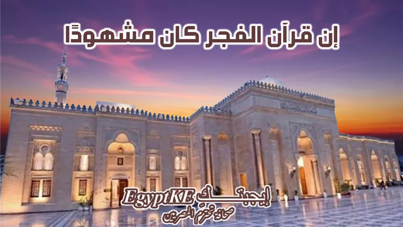 فيديو أذان الفجر الصحيح في الفقه.. وجدول موعده بالمحافظات وفق هيئة المساحة