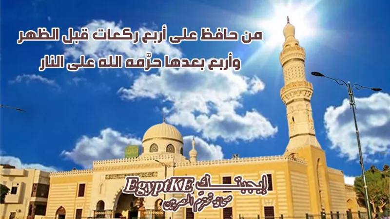 من القاهرة لحلايب|مواقيت أذان الظهر اليوم العاشر من رمضان في 78 مدينة