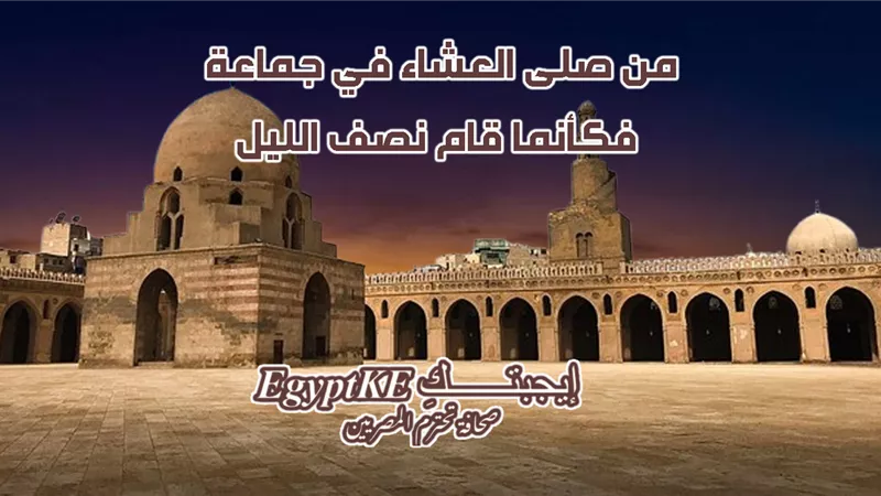 موعد أذان العشاء وصلاة التراويح اليوم السادس رمضان|الجدول الكامل