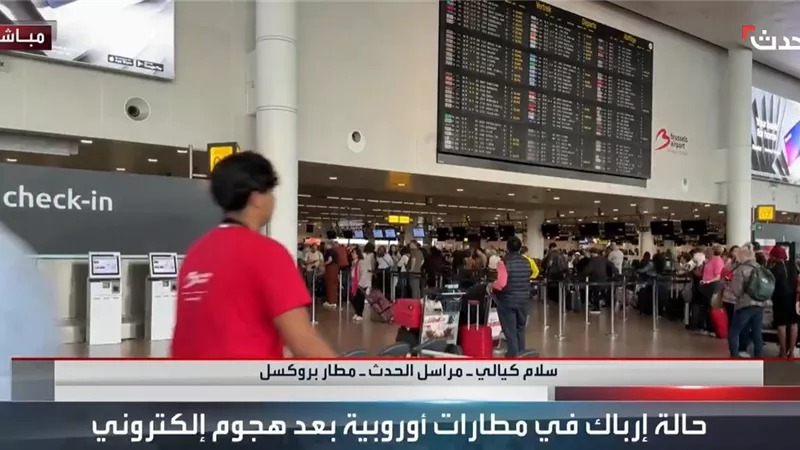 مراسل الحدث: إلغاء وتأجيل 36 رحلة بسبب الهجوم الإلكتروني على بروكسل| فيديو