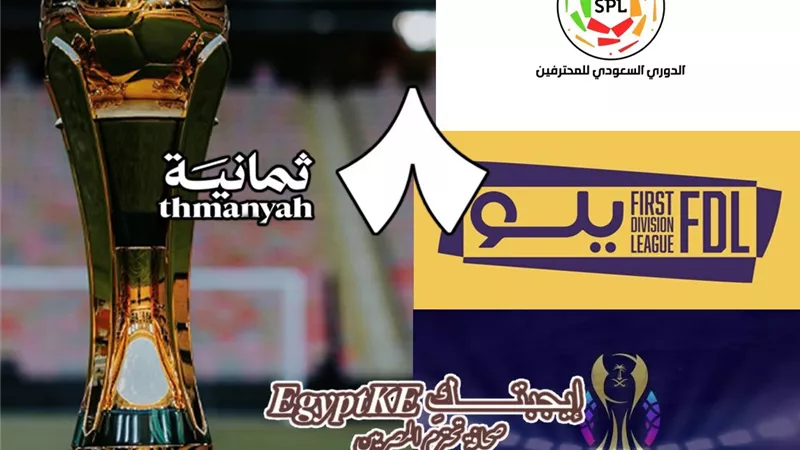شاهد مباريات الدوري السعودي اليوم.. تردد قناة ثمانية على نايل سات وعرب سات