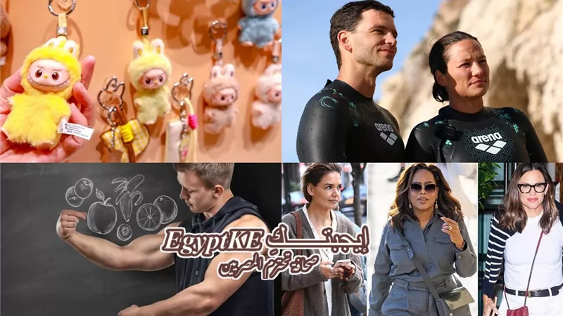 نشرة منوعات «إيجبتك».. زوجان يسبحان لعبور الأطلسي وفتاة تبيع روحها من أجل دمى وحقيبتك تكشف أسرار عن شخصيتك