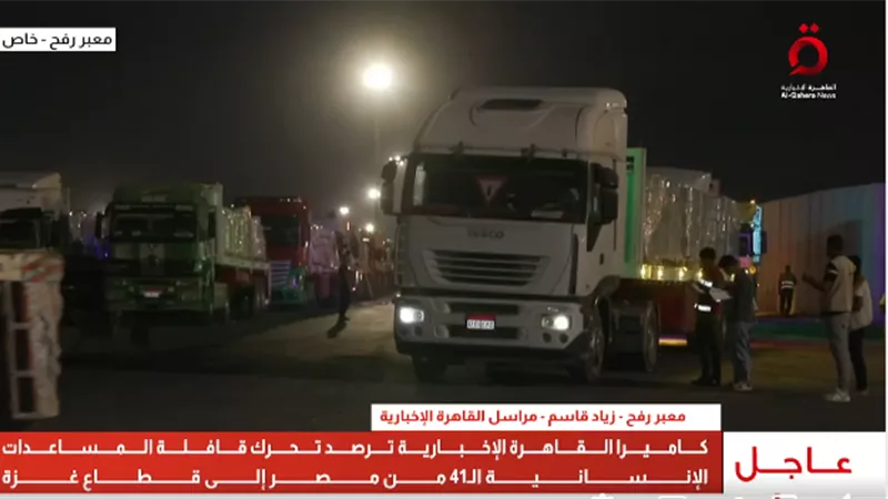 شاهد..انطلاق القافلة الـ41 من 
