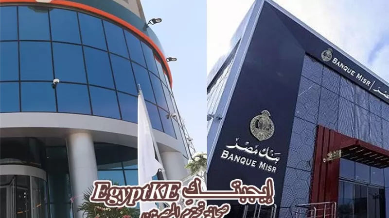 شهادات البنك الأهلي وبنك مصر 2025 بعد خفض الفائدة